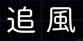 追風