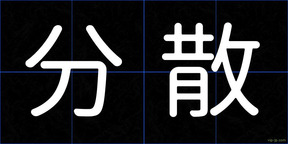 分散