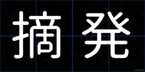 摘発