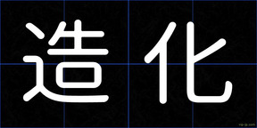 造化