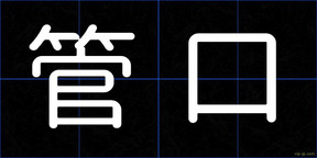 管口