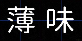 薄味