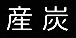 産炭