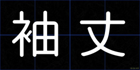 袖丈