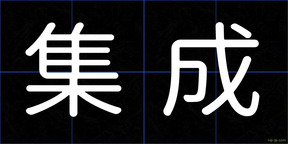 集成