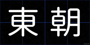 東朝