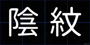 陰紋