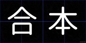合本