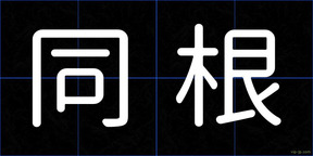 同根