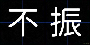 不振