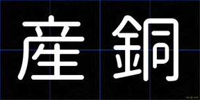 産銅