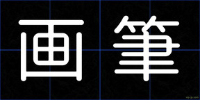 画筆