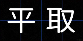 平取