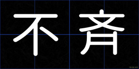 不斉