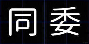 同委