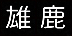 雄鹿