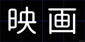 映画