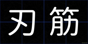 刃筋