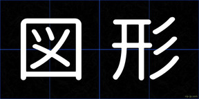 図形