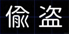 偸盗