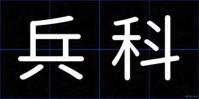 兵科