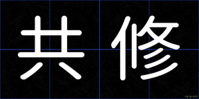 共修