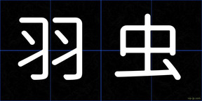 羽虫
