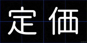 定価
