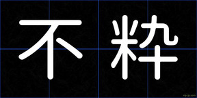 不粋