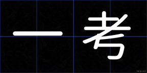 一考