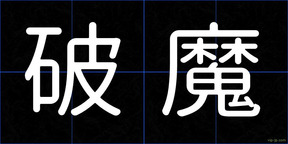 破魔