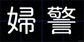 婦警