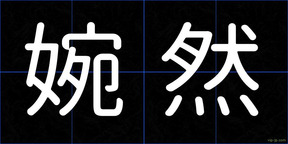 婉然
