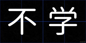 不学