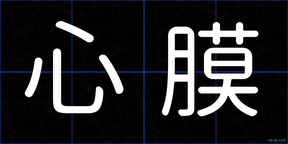 心膜