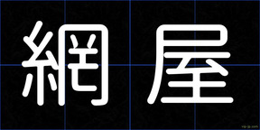 網屋