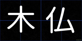 木仏