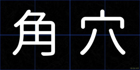 角穴