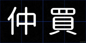 仲買