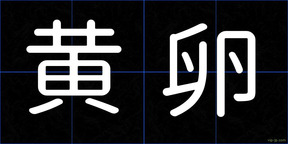 黄卵