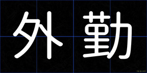 外勤