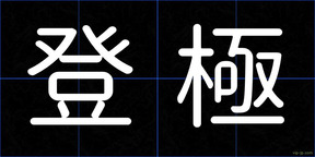 登極