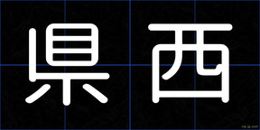県西