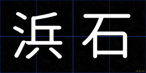 浜石