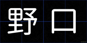 野口