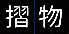 摺物