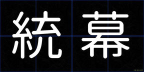 統幕