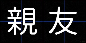 親友