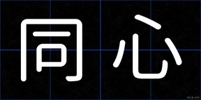 同心
