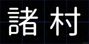 諸村